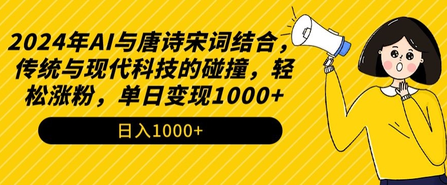 2024年AI与唐诗宋词结合，传统与现代科技的碰撞，轻松涨粉，单日变现1000+【揭秘】-小鸿资源库