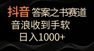 抖音答案之书赛道，每天两三个小时，音浪收到手软，日入1000+【揭秘】-小鸿资源库
