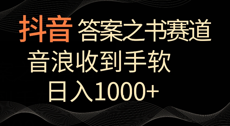 抖音答案之书赛道，每天两三个小时，音浪收到手软，日入1000+【揭秘】-小鸿资源库