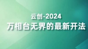 2024万相台无界的最新开法，高效拿量新法宝，四大功效助力精准触达高营销价值人群-小鸿资源库