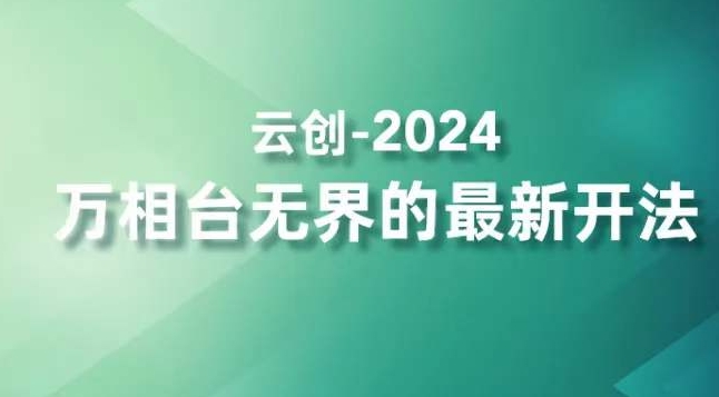 2024万相台无界的最新开法，高效拿量新法宝，四大功效助力精准触达高营销价值人群-小鸿资源库