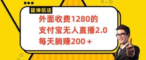外面收费1280的支付宝无人直播2.0项目，每天躺赚200+，保姆级教程【揭秘】-小鸿资源库