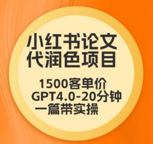 毕业季小红书论文代润色项目，本科1500，专科1200，高客单GPT4.0-20分钟一篇带实操【揭秘】-小鸿资源库