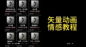 矢量动画情感教程：高点赞涨粉，适合情感、思维、创业教育等赛道-小鸿资源库