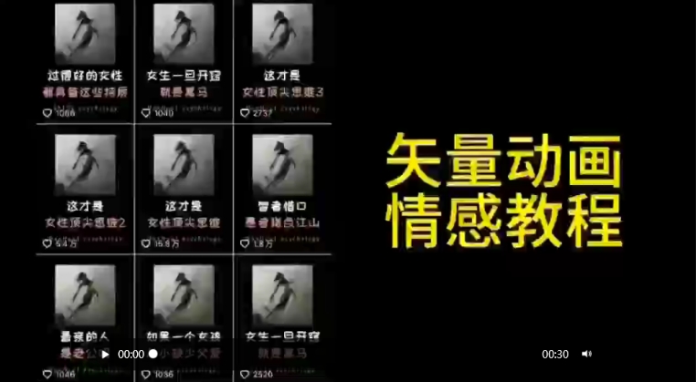 矢量动画情感教程：高点赞涨粉，适合情感、思维、创业教育等赛道-小鸿资源库