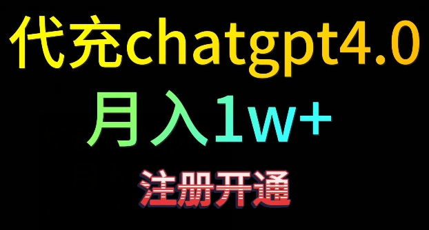 代充chatgpt4,日入500+,精准引流,暴力变现【揭秘】-小鸿资源库