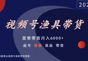 视频号渔具带货，混剪带货月入6000+，起号剪辑选品带货-小鸿资源库