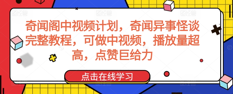 奇闻阁中视频计划，奇闻异事怪谈完整教程，可做中视频，播放量超高，点赞巨给力-小鸿资源库