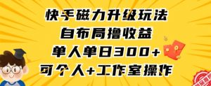 快手磁力升级玩法,自布局撸收益,单人单日300+,个人工作室均可操作【揭秘】-小鸿资源库