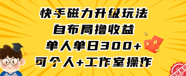 快手磁力升级玩法,自布局撸收益,单人单日300+,个人工作室均可操作【揭秘】-小鸿资源库