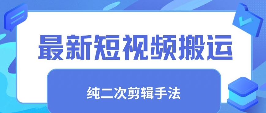 最新短视频搬运，纯手法去重，二创剪辑手法【揭秘】-小鸿资源库
