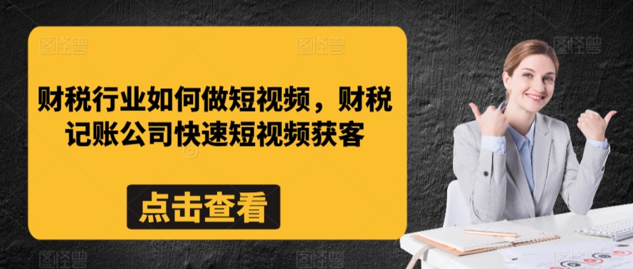 财税行业如何做短视频，财税记账公司快速短视频获客-小鸿资源库