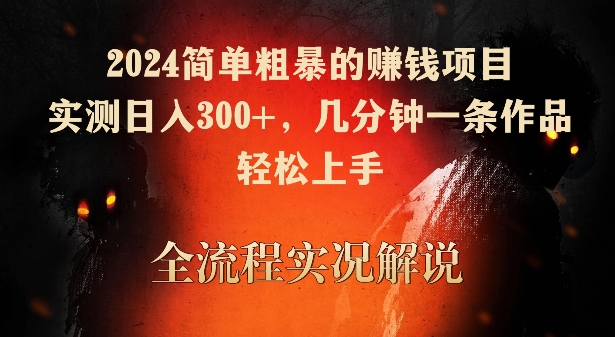2024简单粗暴的赚钱项目,实测日入300+,几分钟一条作品,轻松上手【揭秘】-小鸿资源库