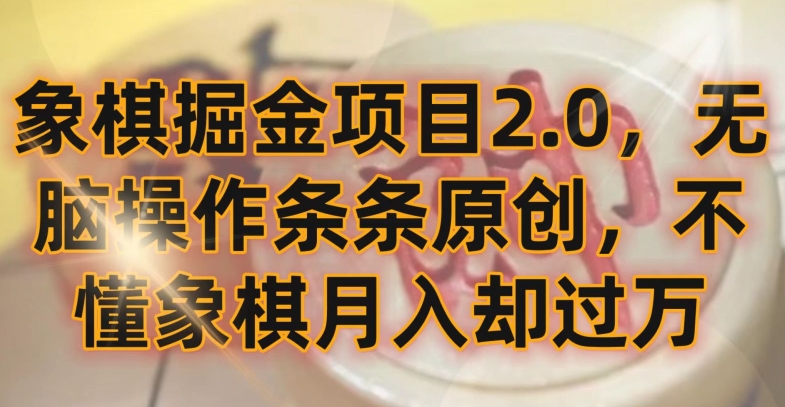 象棋掘金项目2.0,无脑操作条条原创,不懂象棋月入却过万【揭秘】-小鸿资源库