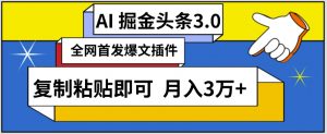 AI自动生成头条，三分钟轻松发布内容，复制粘贴即可，保守月入3万+【揭秘】-小鸿资源库