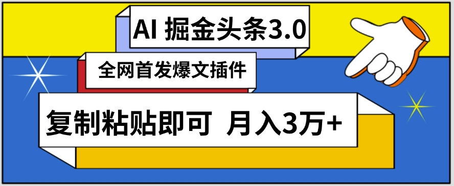 AI自动生成头条,三分钟轻松发布内容,复制粘贴即可,保守月入3万+【揭秘】-小鸿资源库