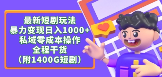 最新短剧玩法，暴力变现轻松日入1000+，私域零成本操作，全程干货（附1400G短剧资源）【揭秘】-小鸿资源库