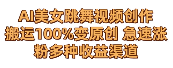 AI美女跳舞视频0成本创作，骚操作搬运，100%变原创，急速涨粉，多种收益渠道【揭秘】-小鸿资源库