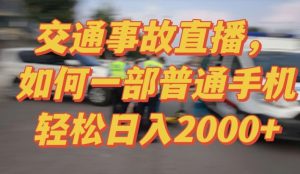 2024最新玩法半无人交通事故直播，实战式教学，轻松日入2000＋，人人都可做【揭秘】-小鸿资源库