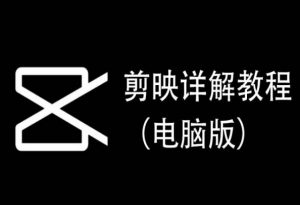 剪映详解教程（电脑版），每集都是精华，直接实操-小鸿资源库