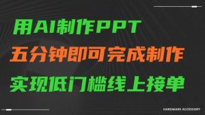 用AI制作ppt，五分钟完成制作，低门槛线上接单【揭秘】-小鸿资源库
