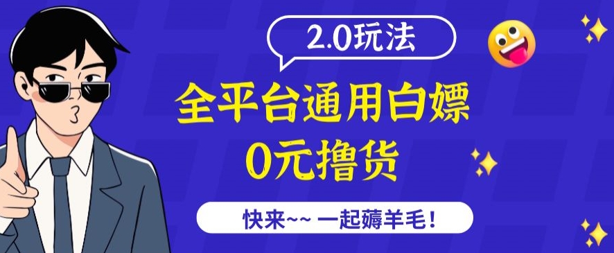 外面收费2980的全平台通用白嫖撸货项目2.0玩法【仅揭秘】-小鸿资源库