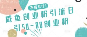 咸鱼创业粉引流日引50-80创业粉【揭秘】-小鸿资源库