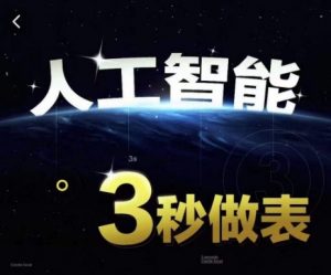 人工智能AI处理表格制作技巧Excel函数公式WPS数据分析,无需经验三秒做表,提高职场竞争力-小鸿资源库