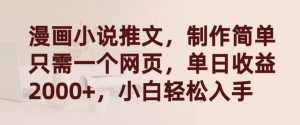 漫画小说推文，制作简单只需一个网页，单日收益2000+，小白轻松入手【揭秘】-小鸿资源库