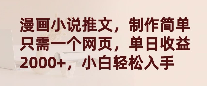 漫画小说推文，制作简单只需一个网页，单日收益2000+，小白轻松入手【揭秘】-小鸿资源库
