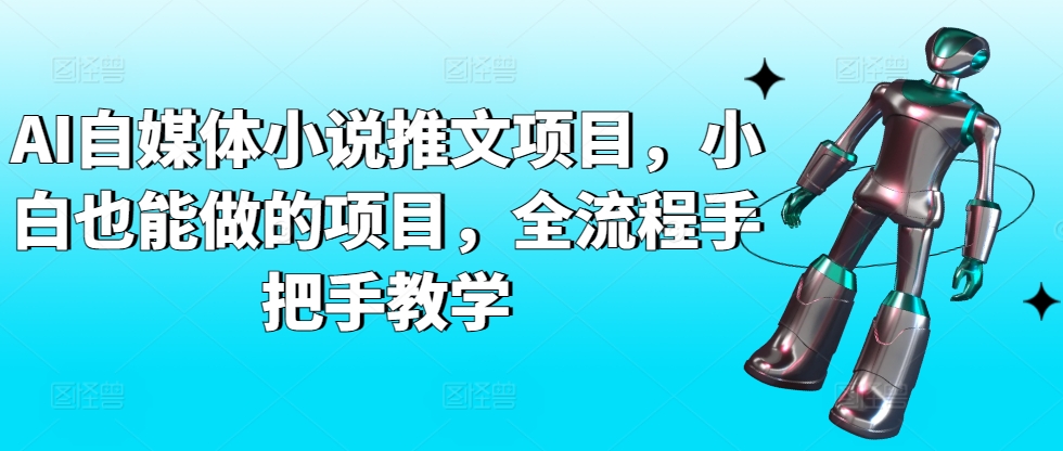 AI自媒体小说推文项目，小白也能做的项目，全流程手把手教学-小鸿资源库