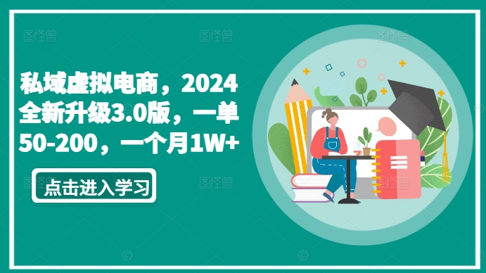私域虚拟电商，2024全新升级3.0版，一单50-200，一个月1W+【揭秘】-小鸿资源库