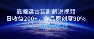靠搬运古装剧解说视频,日收益200+,作品原创度90%以上,超详细教程【揭秘】-小鸿资源库