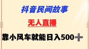抖音民间故事无人挂机靠小风车一天500+小白也能操作【揭秘】-小鸿资源库