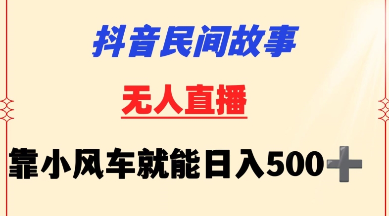 抖音民间故事无人挂机靠小风车一天500+小白也能操作【揭秘】-小鸿资源库