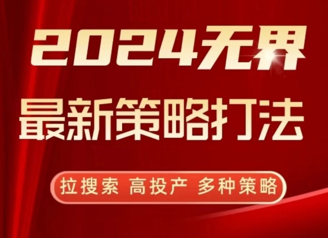 2024无界最新策略打法,拉搜索,高投产,多种策略-小鸿资源库