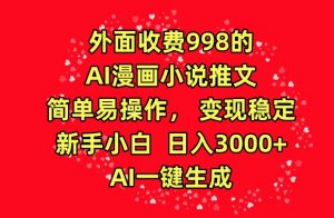 外面收费998的AI漫画小说推文，简单易操作，变现稳定，新手小白日入3000+，AI一键生成【揭秘】-小鸿资源库