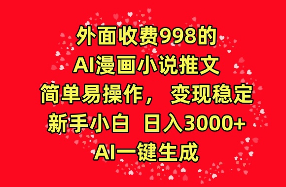 外面收费998的AI漫画小说推文,简单易操作,变现稳定,新手小白日入3000+,AI一键生成【揭秘】-小鸿资源库