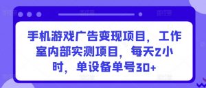 手机游戏广告变现项目,工作室内部实测项目,每天2小时,单设备单号30+【揭秘】-小鸿资源库