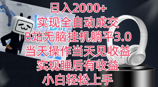 日入2000+，实现全自动成交，B站无脑挂机躺平3.0，当天操作当天见收益，实现睡后有收益【揭秘】-小鸿资源库