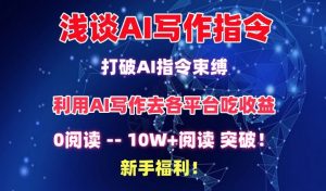 浅谈AI写作指令,打破AI指令束缚,破10W+阅读!新手福利【揭秘】-小鸿资源库