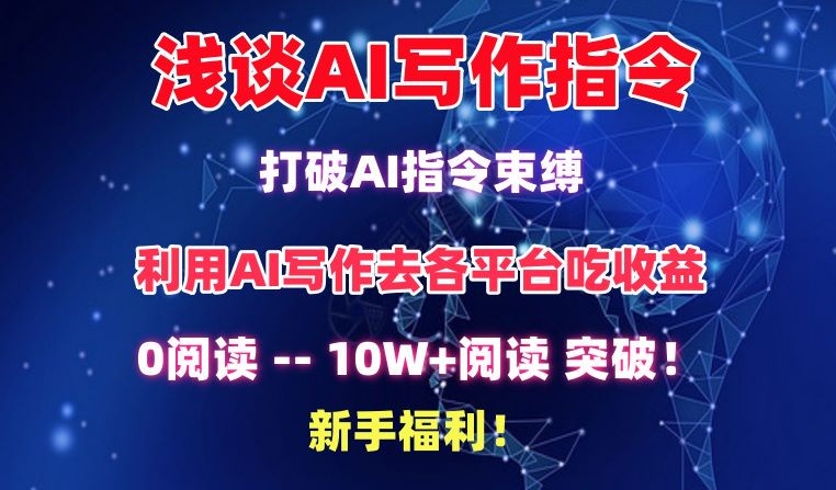 浅谈AI写作指令,打破AI指令束缚,破10W+阅读!新手福利【揭秘】-小鸿资源库