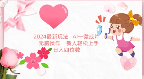 2024最新玩法，AI一键生成图文带货， 无脑操作，新人轻松上手【揭秘】-小鸿资源库