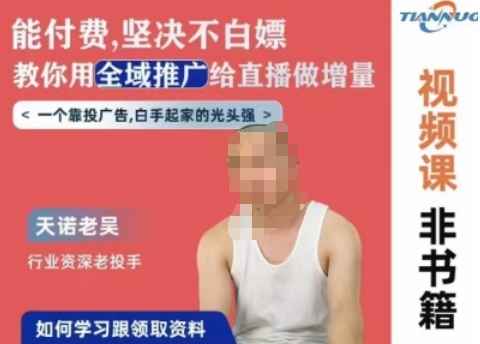 天诺老吴全域推广线上课，能付费坚决不白嫖，教你用全域推广给直播做增量-小鸿资源库