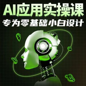 AI应用实操课，专为零基础小白设计-小鸿资源库