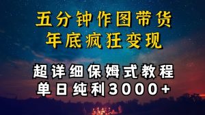 五分钟作图带货疯狂变现，超详细保姆式教程单日纯利3000+【揭秘】-小鸿资源库