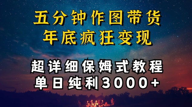五分钟作图带货疯狂变现，超详细保姆式教程单日纯利3000+【揭秘】-小鸿资源库
