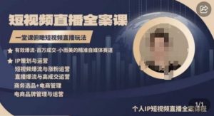 高品质IP短视频直播全案课程，一堂课俯瞰短视频直播玩法-小鸿资源库