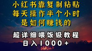 小红书做养发护肤类博主，10分钟复制粘贴，就能做到日入1000+，引流速度也超快，长期可做【揭秘】-小鸿资源库
