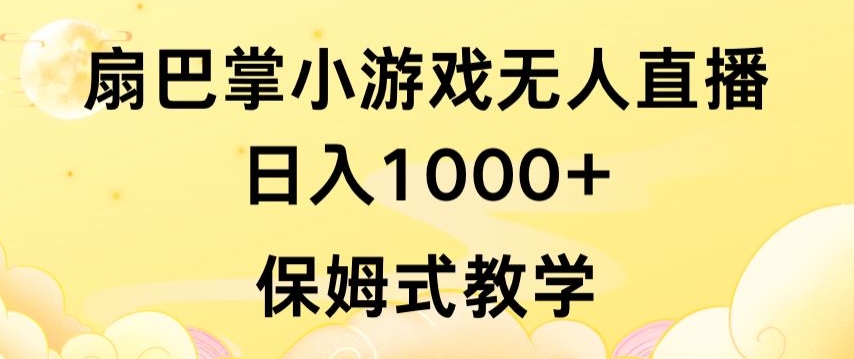 抖音最强风口,扇巴掌无人直播小游戏日入1000+,无需露脸,保姆式教学【揭秘】-小鸿资源库